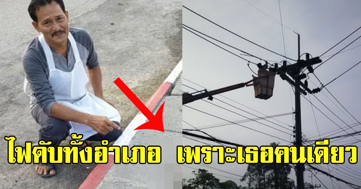 ชาวบ้านวุ่นหนัก อยู่ดีๆไฟดับทั้งอำเภอ