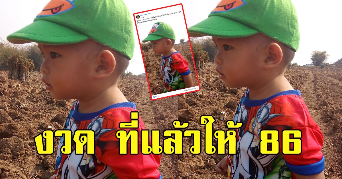 บุตรชาย บอกเลขแม่ รอบที่แล้วให้ 86