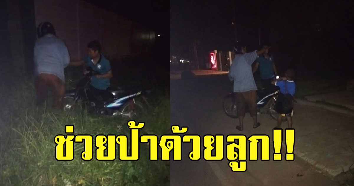 สาวเห็น ป้ากับหลาน ยืนตัวเปียก โบกรถในมุมมืด