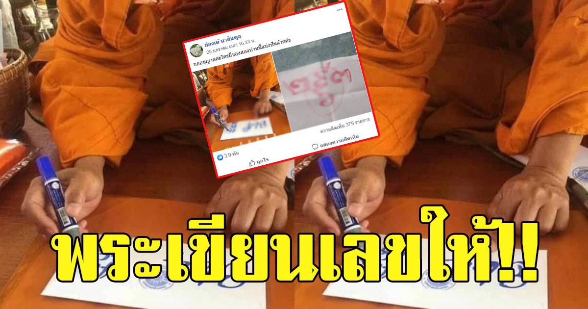 หนุ่มโพสต์ไปทำบุญ พระเขียนเลขให้