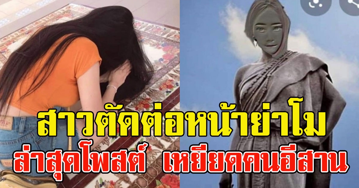 สาวตัดต่อหน้าใส่รูปปั้นย่าโม ล่าสุดโพสต์แรงเหน็บชาวอีสาน
