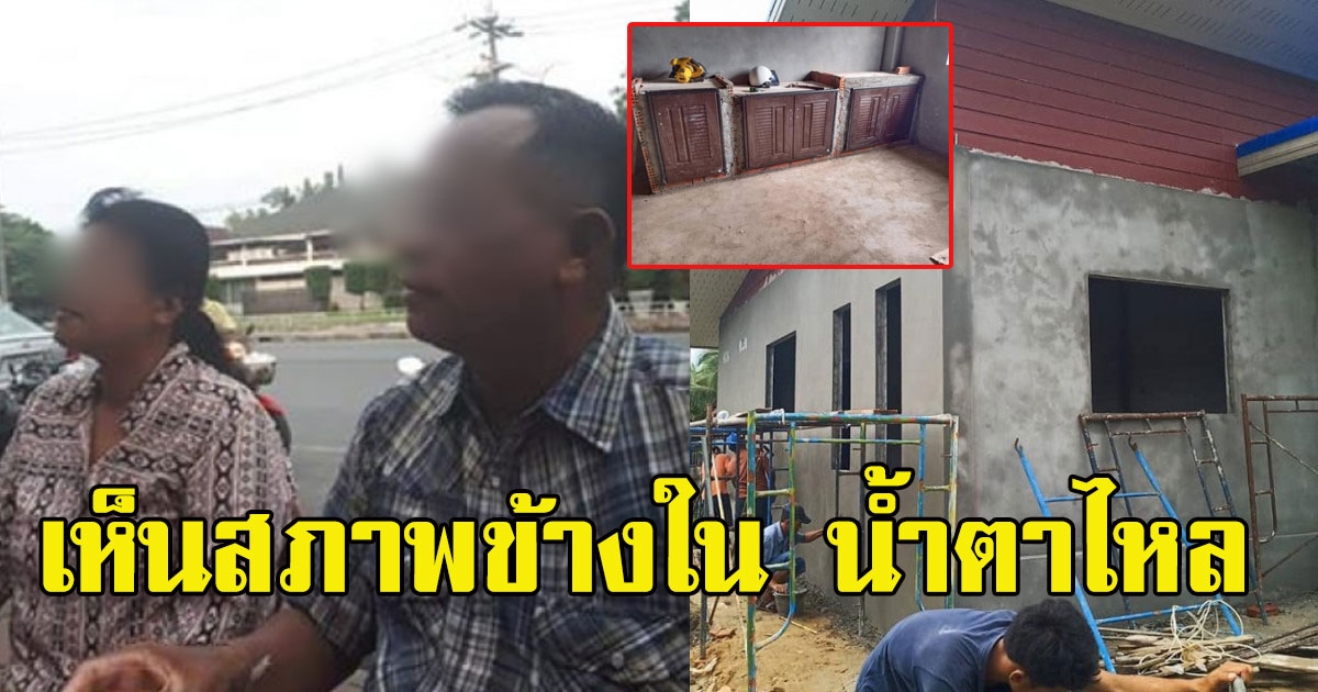 สาวทอมน้ำตาไหล เห็นภาพบ้าน หลังเจอผู้รับเหมาแสบ