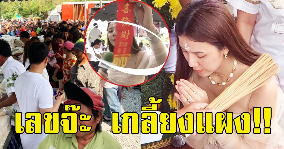 จ๊ะ นงผณี ทำบุญไหว้ครู พร้อมแจกเลข ลั่น บอกมีโอกาสให้ควรให้