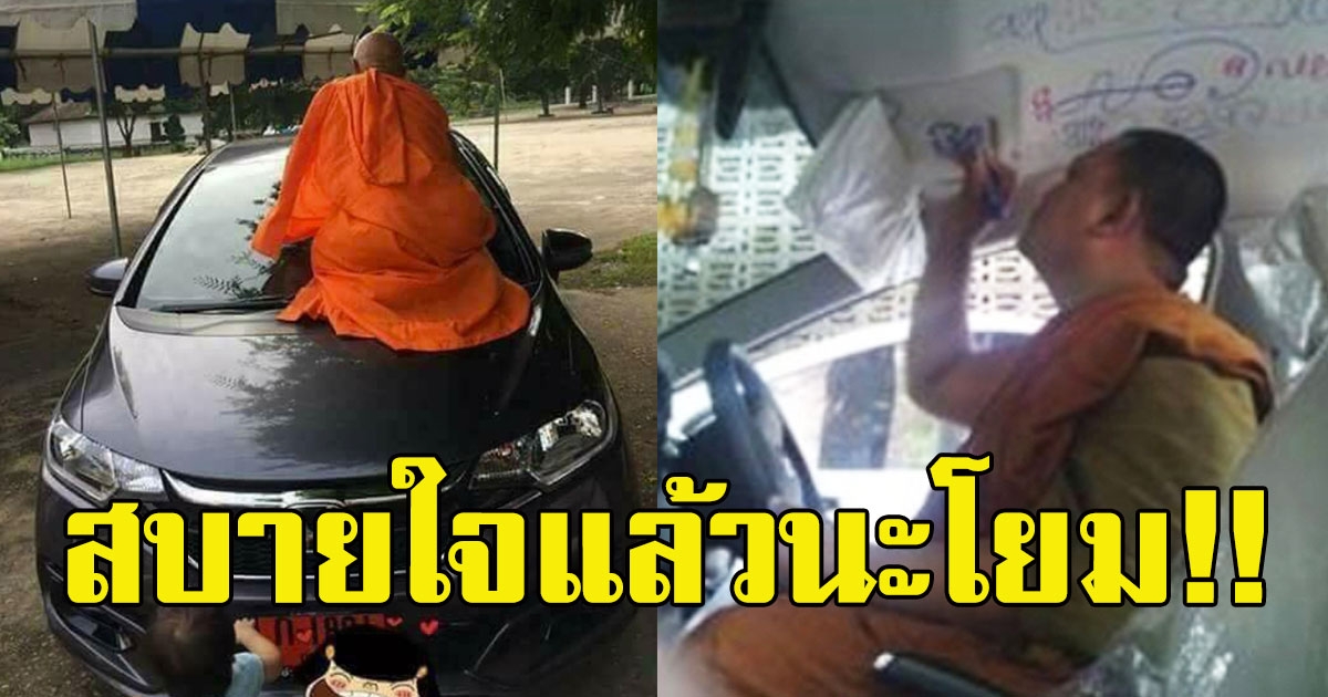 หนุ่มถอยรถใหม่ กลัวไม่ปลอดภัย เลยเอามาให้พระเจิม