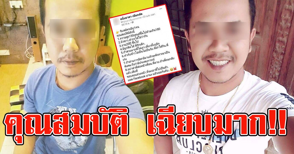 หนุ่มประกาศหาแฟน อ่านคุณสมบัติ สาวๆแห่สมัครเพียบ