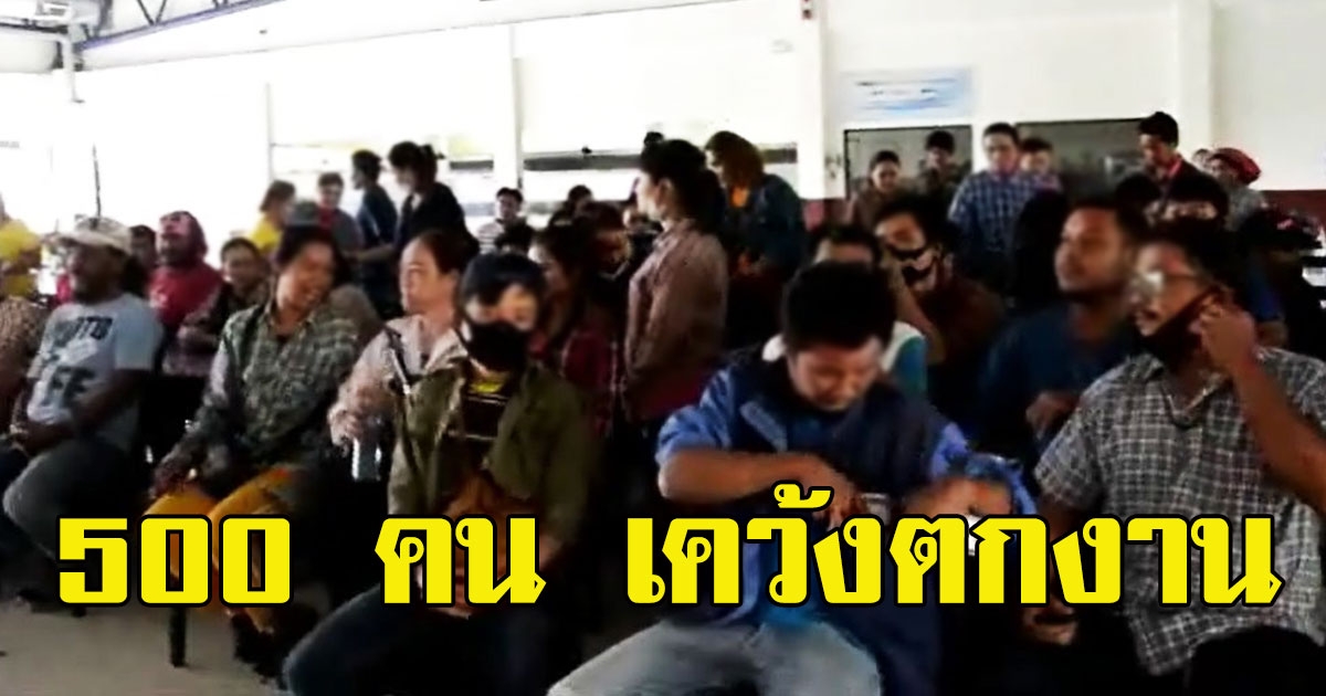บริษัทแร่ยักษ์ใหญ่ปิดกิจการ  ลูกจ้างกว่า 500 คน เคว้งตกงานไม่ทันตั้งตัว