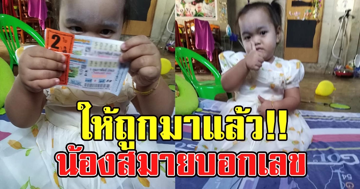 น้องสมาย บอกเลขแม่อีก หลังให้ถูกมาแล้ว