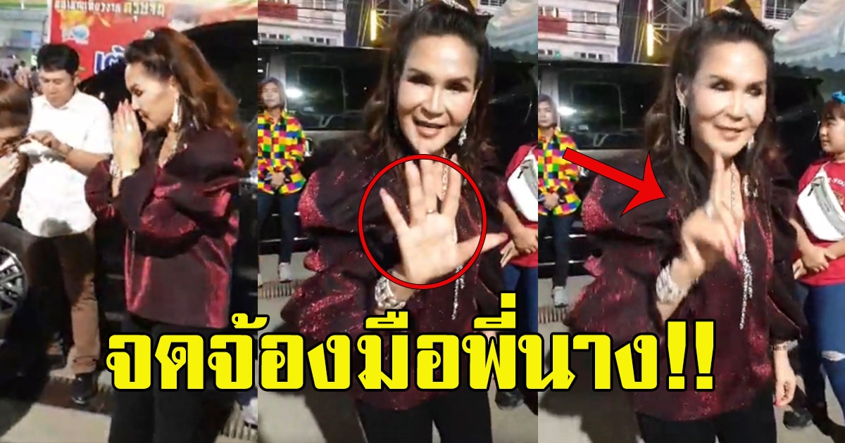 พี่นาง ศิริพร อำไพพงษ์ ชูมือบอกเลข