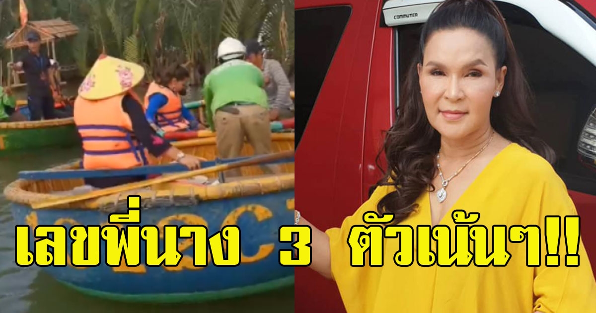 โค้งสุดท้าย เลขเรือกระด้ง ที่พี่นาง ศิริพร อำไพพงษ์ นั่ง 3 ตัวเน้นๆ