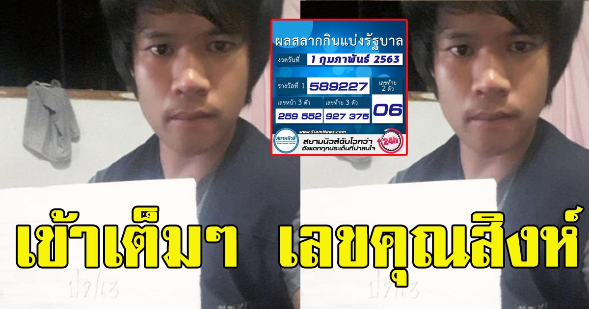 เข้าเต็มๆ เลขคุณสิงห์