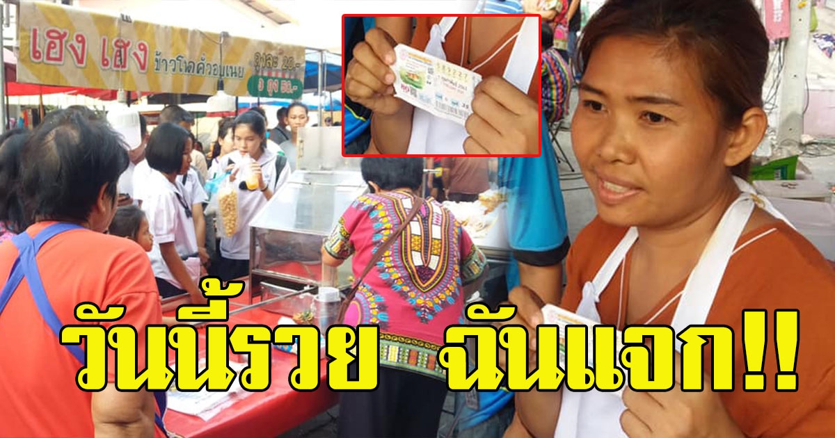 เฮลั่นตลาด แม่ค้าข้าวโพดคั่ว ถูกรางวัลที่ 1 ไม่ขายมันแล้ววันนี้ฉันแจก