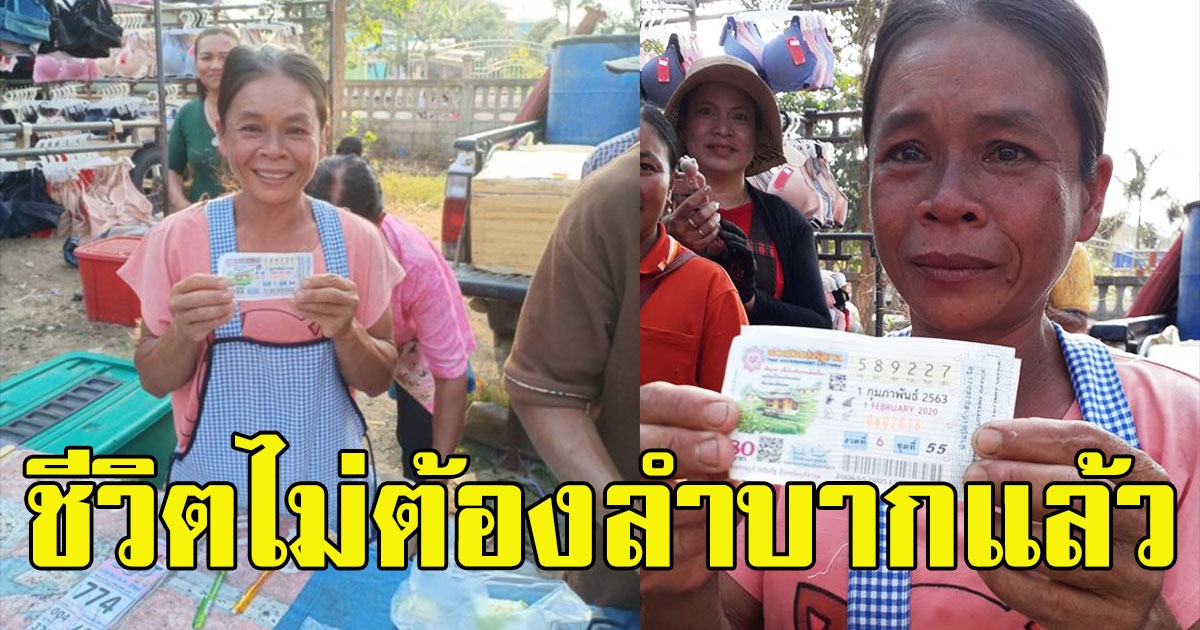 แม่ค้าน้ำมะพร้าว เปิดใจ หลังถูกรางวัลที่ 1 เผยที่มาเลข ชีวิตไม่ต้องลำบากแล้ว