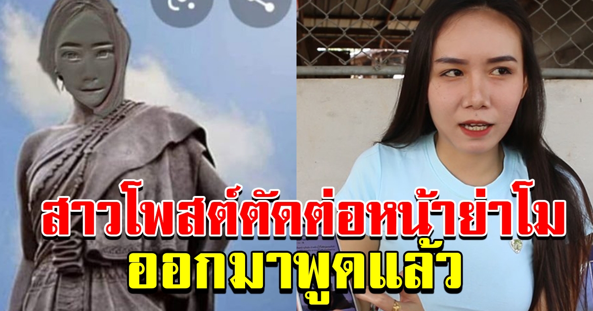 สาวที่แอบอ้างใช้ภาพโพสต์ ตัดต่อหน้าใส่อนุสาวรีย์ท้าวสุรนารี ออกมาพูดแล้ว