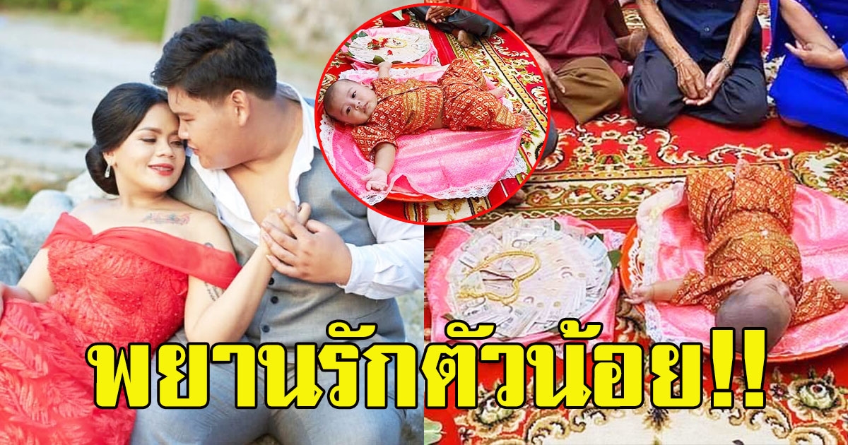 สาวตัดสินใจแต่งงาน สินสอดไม่สำคัญ