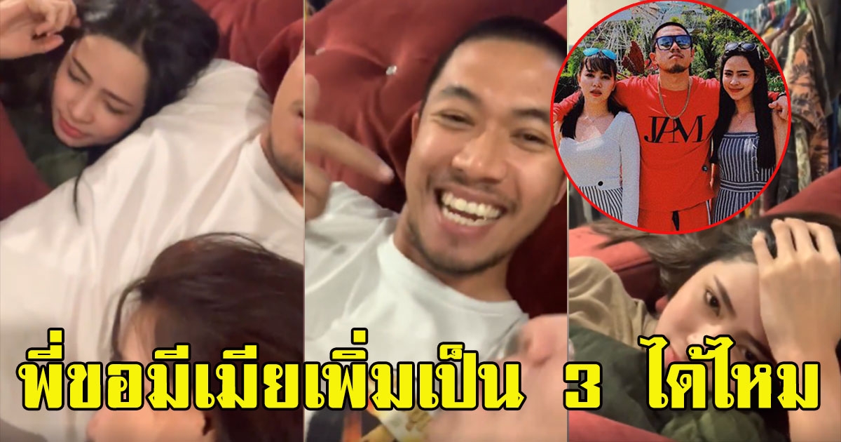 หนุ่มมีแฟน 2 คน ขอมีเพิ่มอีก 1 เป็นสาม พ่อบ้านใจกล้าของจริง