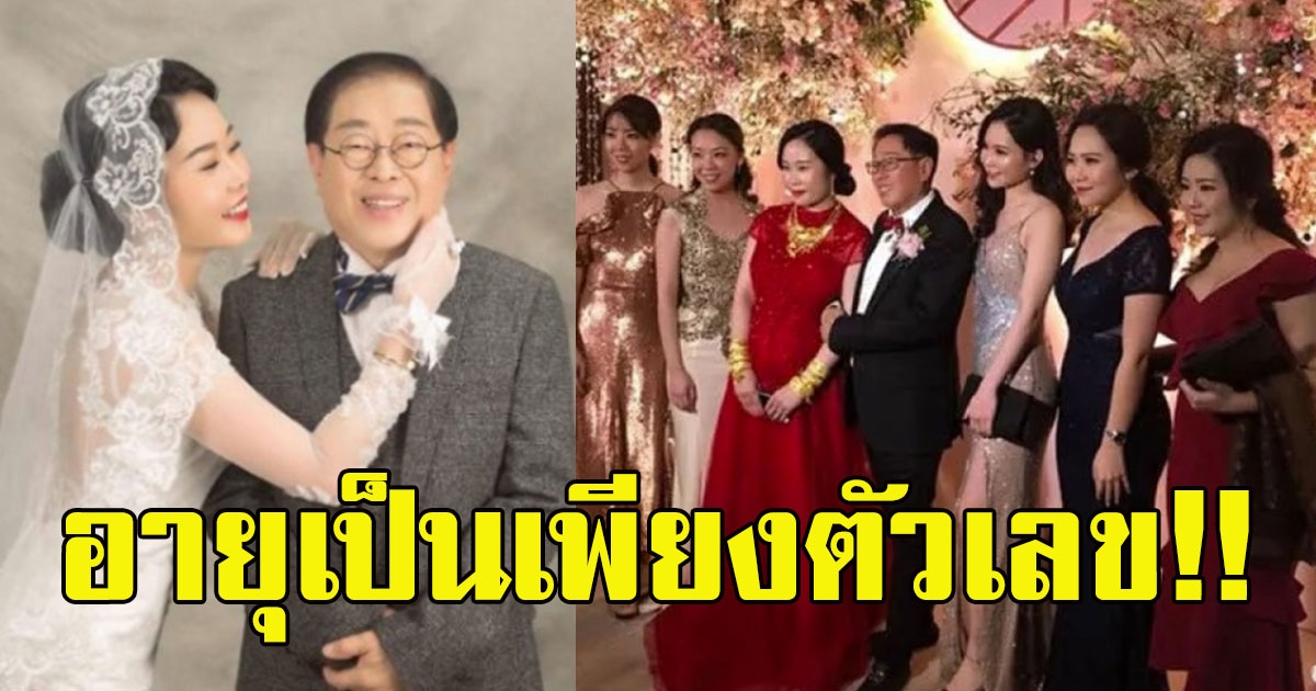 คุณลุงวัย 71 ปี จูงมือสาวสวยอายุ 29 ปี แต่งงานสุดชื่นมื่น