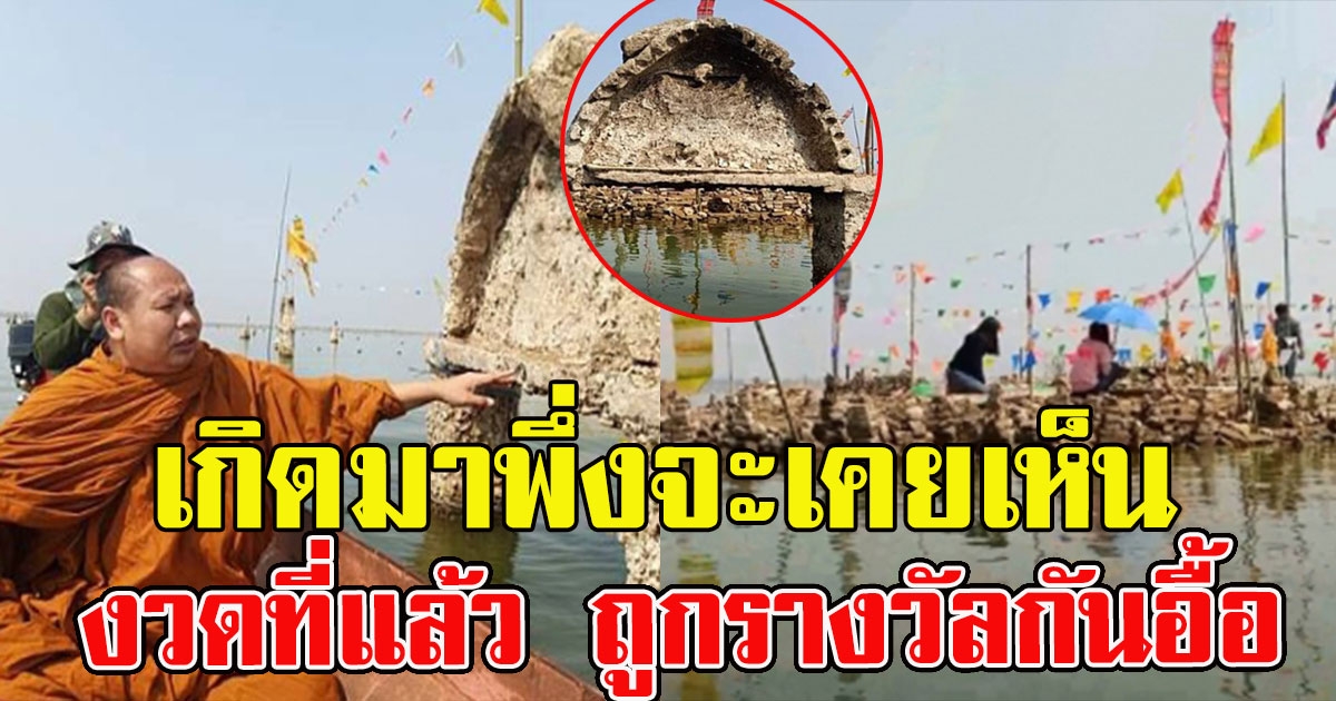 เกิดมาพึ่งจะเคยเห็น วัดเก่าใต้น้ำ 150 ปี โผล่กลางเขื่อน ในรอบ 50 ปี