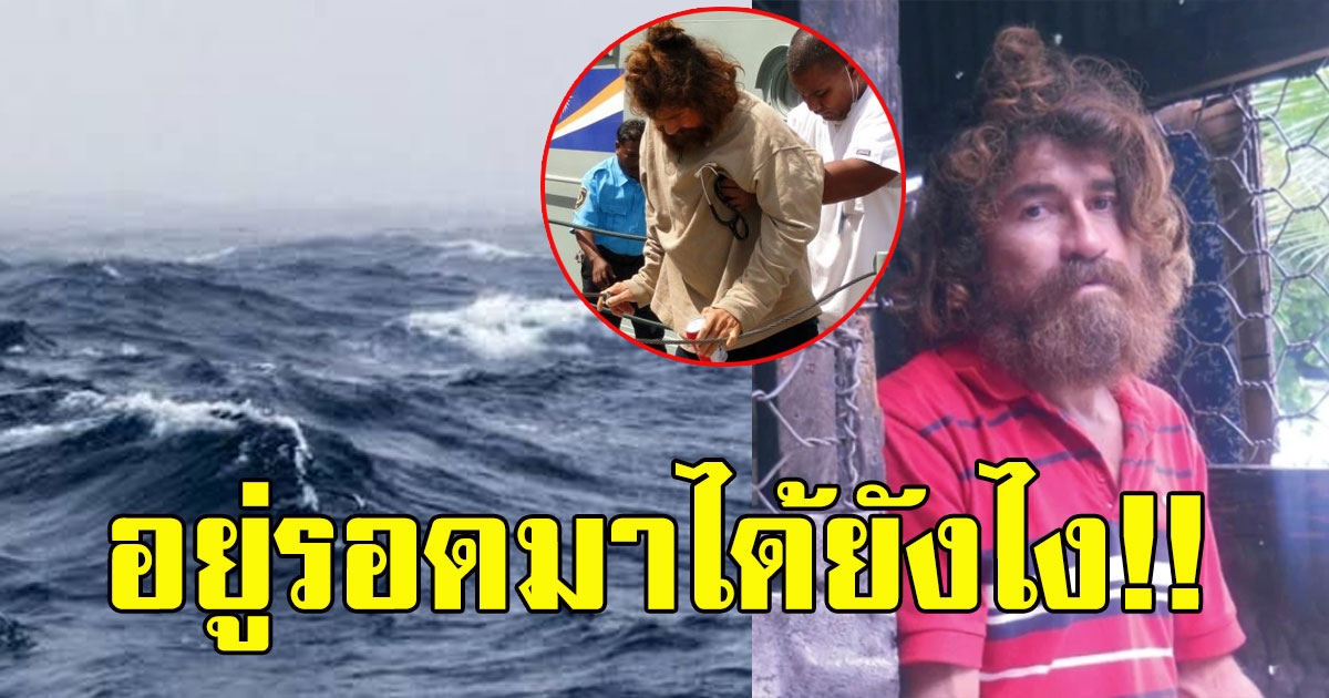 ชาวประมง ติดอยู่กลางทะเลนานกว่า 438 วัน