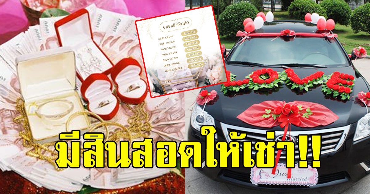 ใครอยากแต่งงาน แต่สินสอดไม่พอ ล่าสุด มีบริการเช่า มาถึงจุดนี้แล้ว