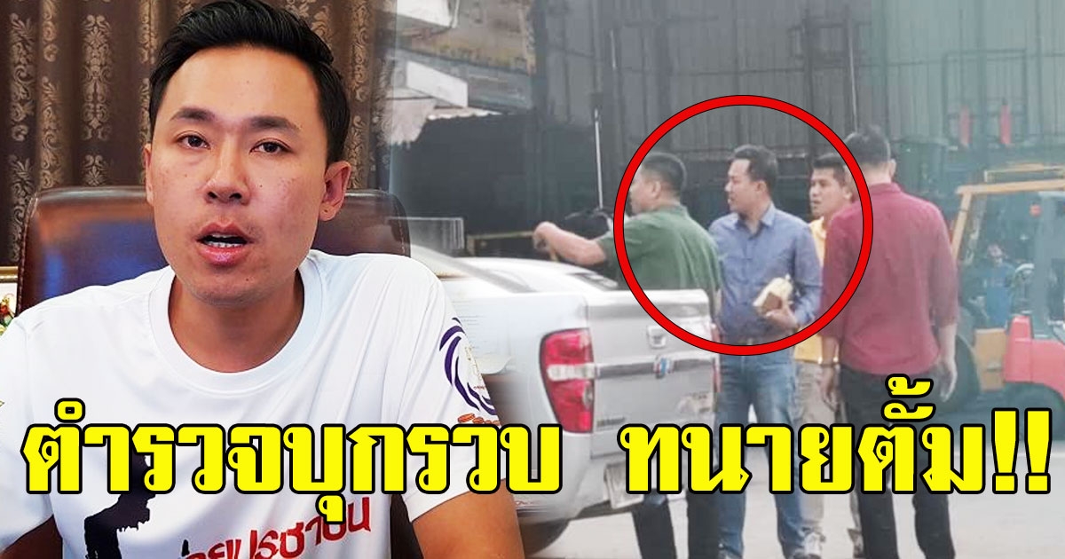 ด่วน ชุดสืบสวน สน มีนบุรี บุกรวบ ทนายตั้ม