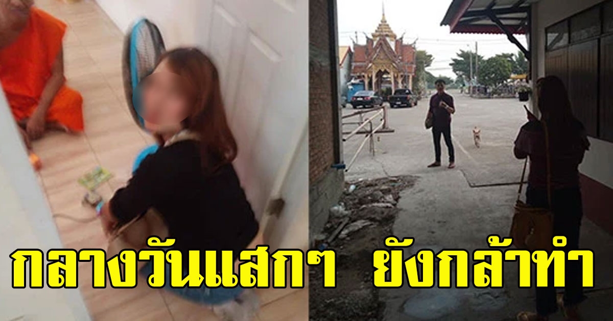 สาว ทำทีเดินถือสบู่สมุนไพร เข้าไปหา พระภิกษุ ถึงในวัด