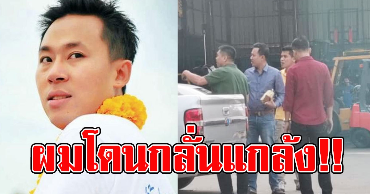 ทนายตั้ม เดือดหนัก หลังโดนตร จับ คุมตัวไป สน มีนบุรี ลั่น ผมโดนกลั่นแกล้ง