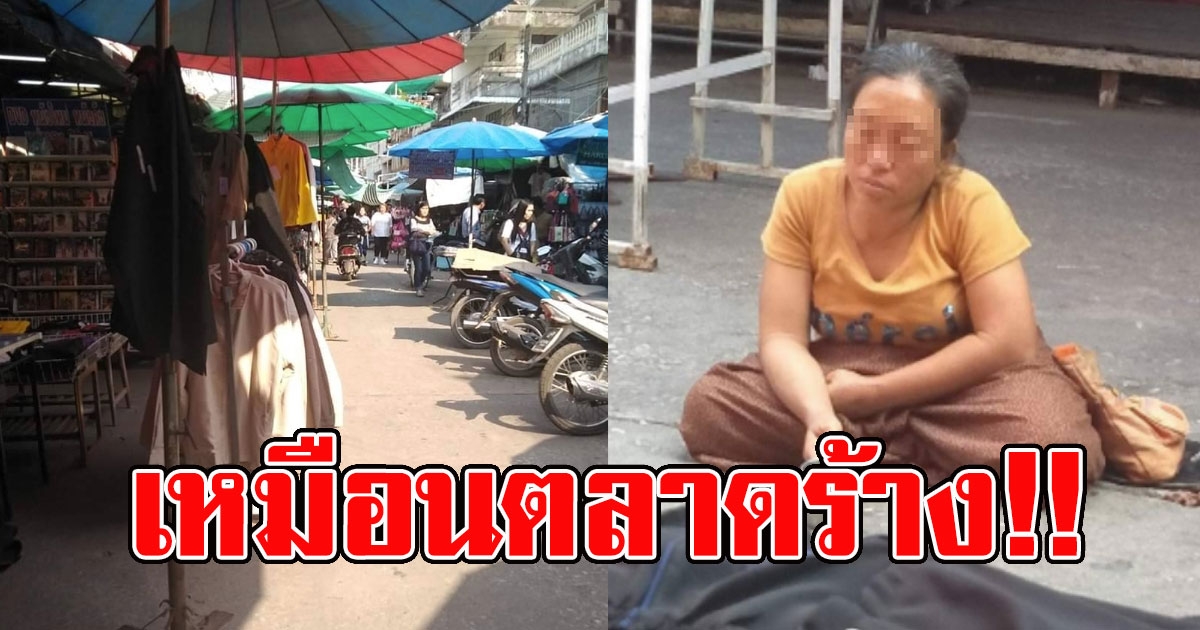พิษเศรษฐกิจ ขอทานหญิง ถึงกับนั่งหลับ ตลาดเงียบเหงา ไม่มีคนเดิน