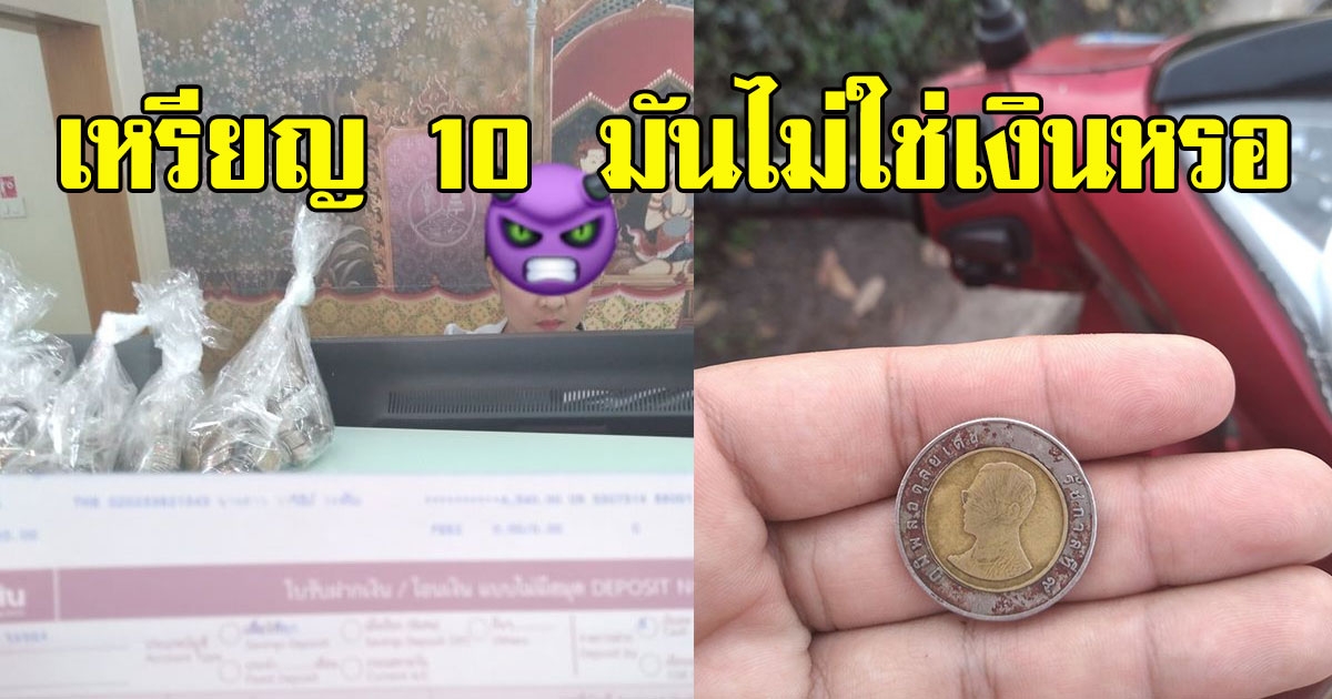 สาวเดือด ไปฝากเงินธนาคาร เจอพนักงานหน้าตาไม่รับแขก แถมเอาเหรียญ 10ฝาก กับถูกปฎิเสธ