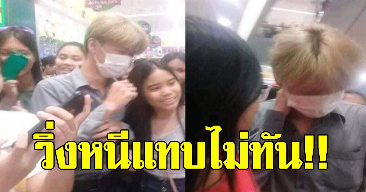 สาวๆกรี๊ด เห็นหนุ่มหล่อโผล่กลางห้าง วิ่งเข้าไปขอถ่ายรูป