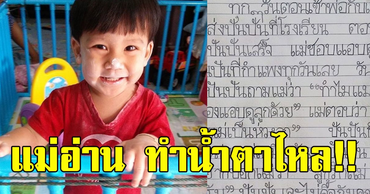 หนูน้อย 5 ขวบ เขียนไดอารี่ ถึงแม่