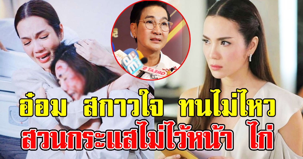 อ๋อม สกาวใจ ทนไม่ไหว โผล่เม้นท์ทันที สวนกระแสไม่ไว้หน้า ไก่ วรายุฑ