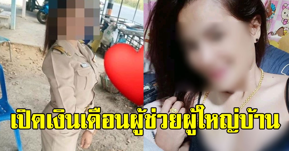 เงินเดือนผู้ช่วยผู้ใหญ่บ้านหญิง