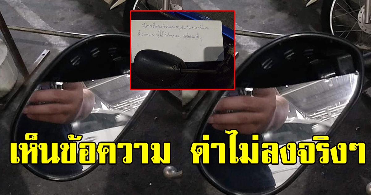 สาวเดือด เจอคนทำกระจกมอไซค์แตก