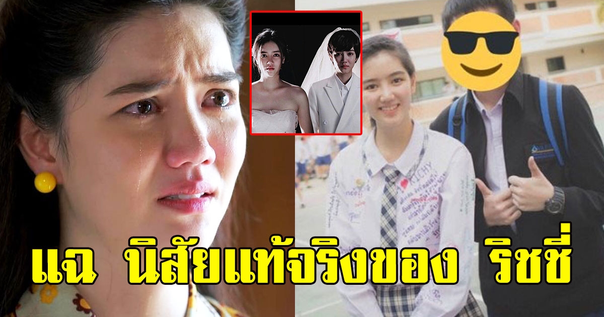 สาวโพสต์แฉ นิสัยแท้จริงของ ริชชี่ อรเณศ สมัยเรียน ผิดคาดมาก