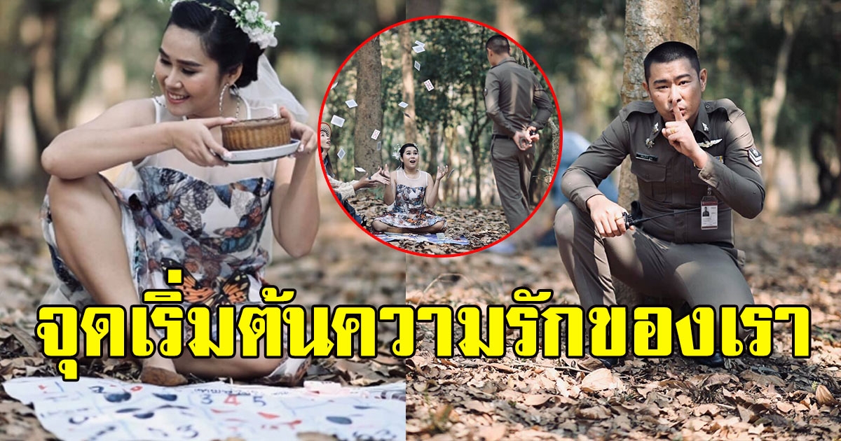 บ่าวสาว ถ่ายพรีเวดดิ้ง จุดเริ่มต้นความรัก ทำฮาทั้งโซเชียล