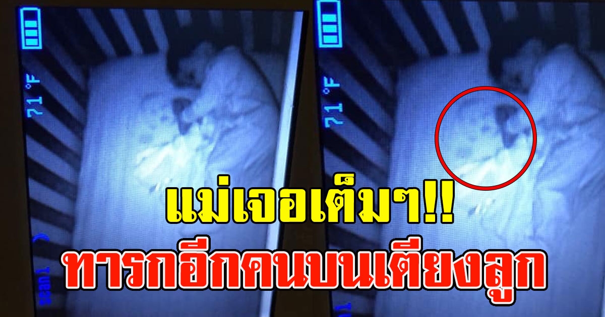 แม่ เปิดดูภาพในกล้อง มีหน้าหนูน้อยอีกคนบนเตียงของบุตร