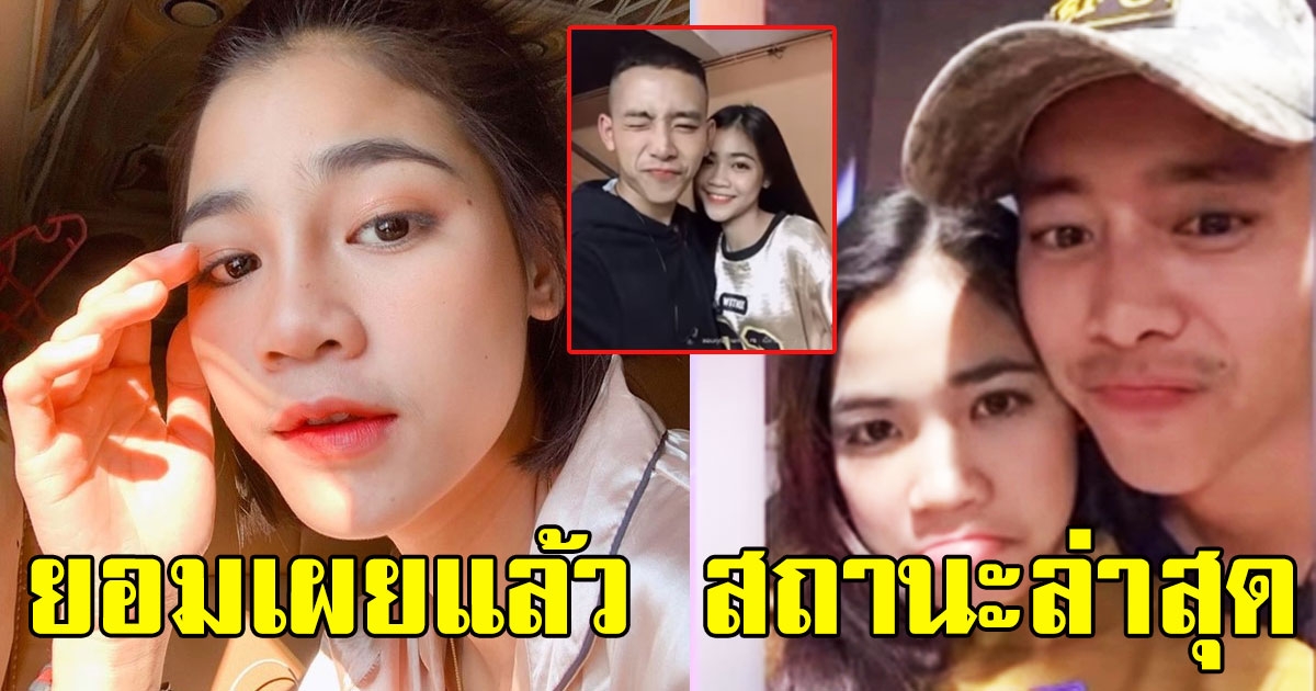 ยอมบอกแล้ว เผยความสัมพันธ์ เบิ้ล ปทุมราช และ แบม ไพลิน