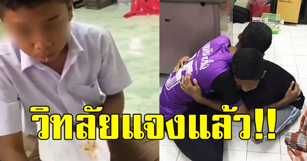 คดีพลิก วิทลัยแจงแล้ว หลังมีคลิป นักเรียนกินขี้เลื่อย