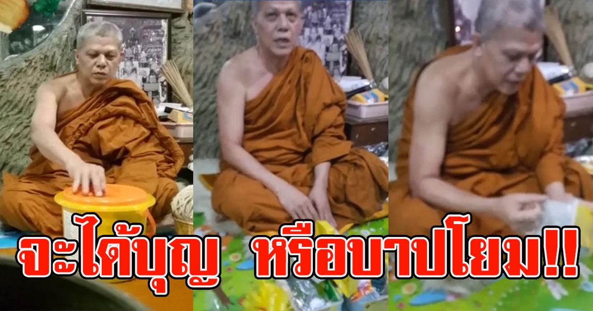 เจ้าอาวาสเดือด ไลฟ์สดเปิดให้ดูสังฆทานกล่องละ100 ลั่น แทบไม่มีอะไรเลย