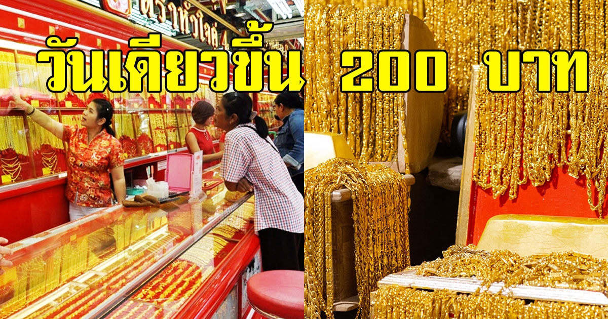 เพิ่มขึ้นต่อเนื่อง วันเดียวราคาทองพุ่งถึง 200