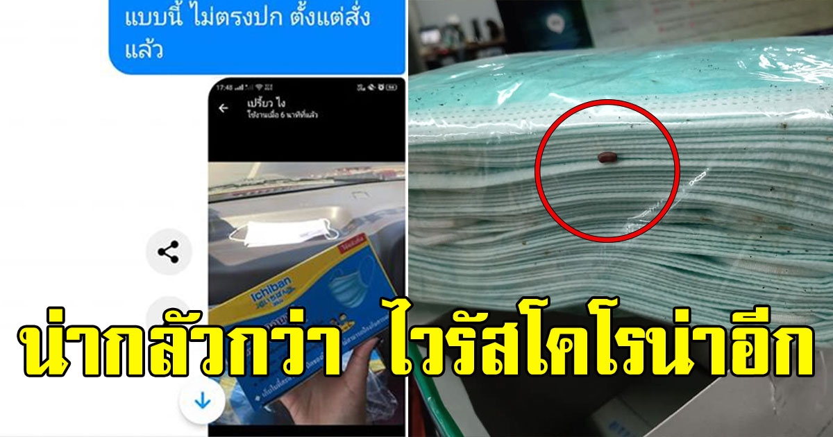 สาวซื้อหน้ากากอนามัยออนไลน์ พอได้รับของแถม