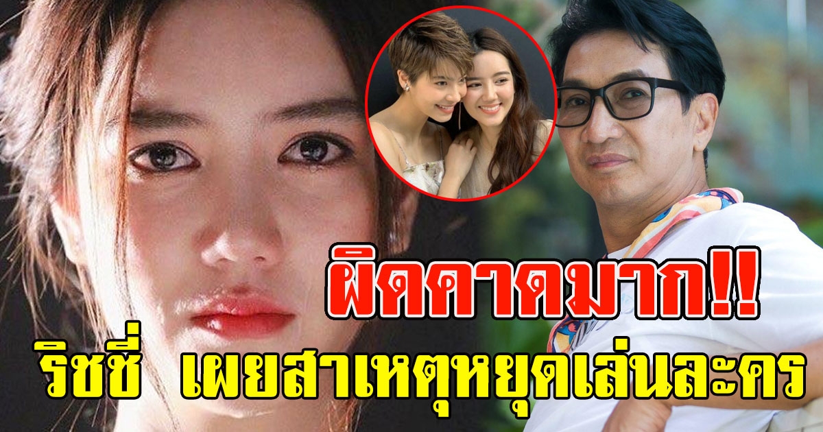 ริชชี่ เปิดใจครั้งแรก เผยสาเหตุ หยุดเล่นละครซ่อนเงารัก งานนี้ผิดคาดมาก