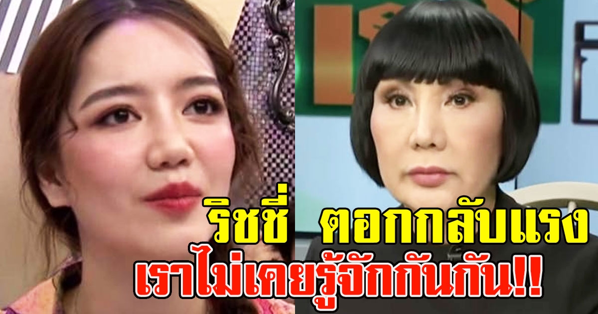 ริชชี่ ตอกกลับแล้วหลัง ม้า อรนภา จะแฉจนหนีกลับดอย