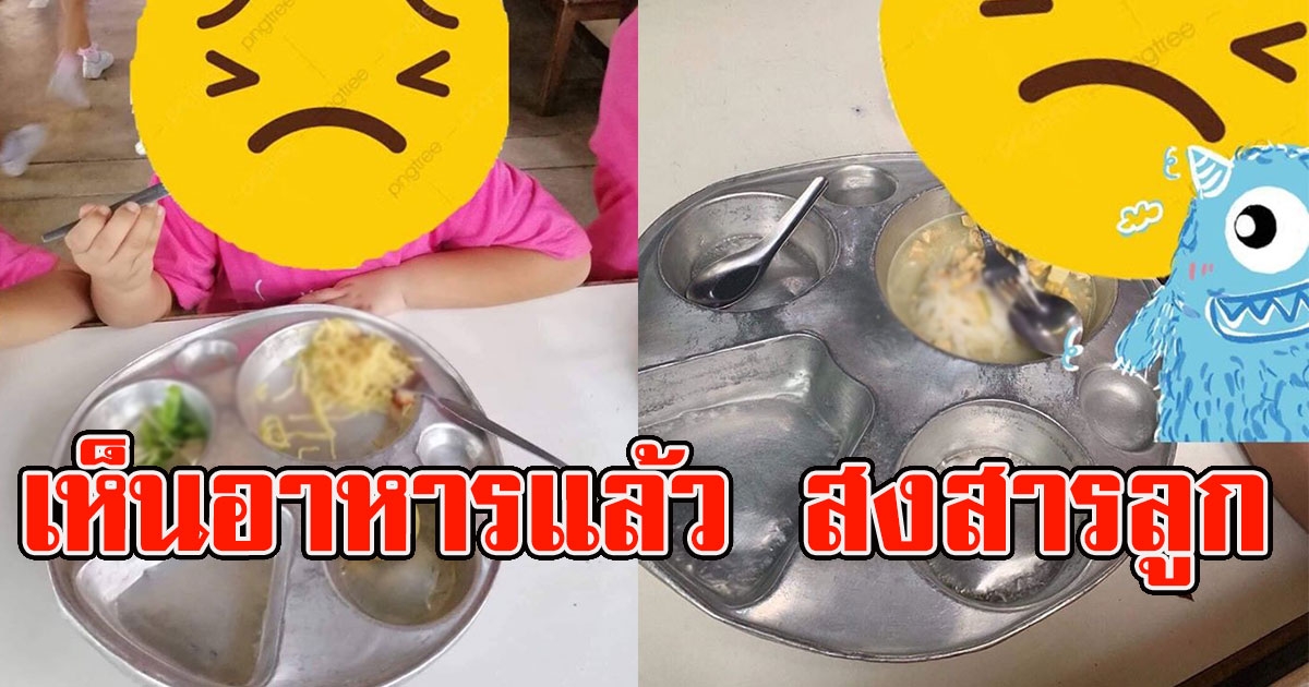เเม่โพสต์เดือด รับไม่ได้เห็นอาหารกลางวันของ บุตร  อุตส่าห์ส่งค่าเทอมเป็นหมื่นๆ
