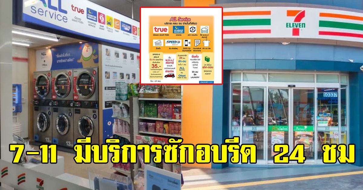 เซเว่นอีเลฟเว่น ล่าสุดมีบริการซัก อบ รีด 24 ชม