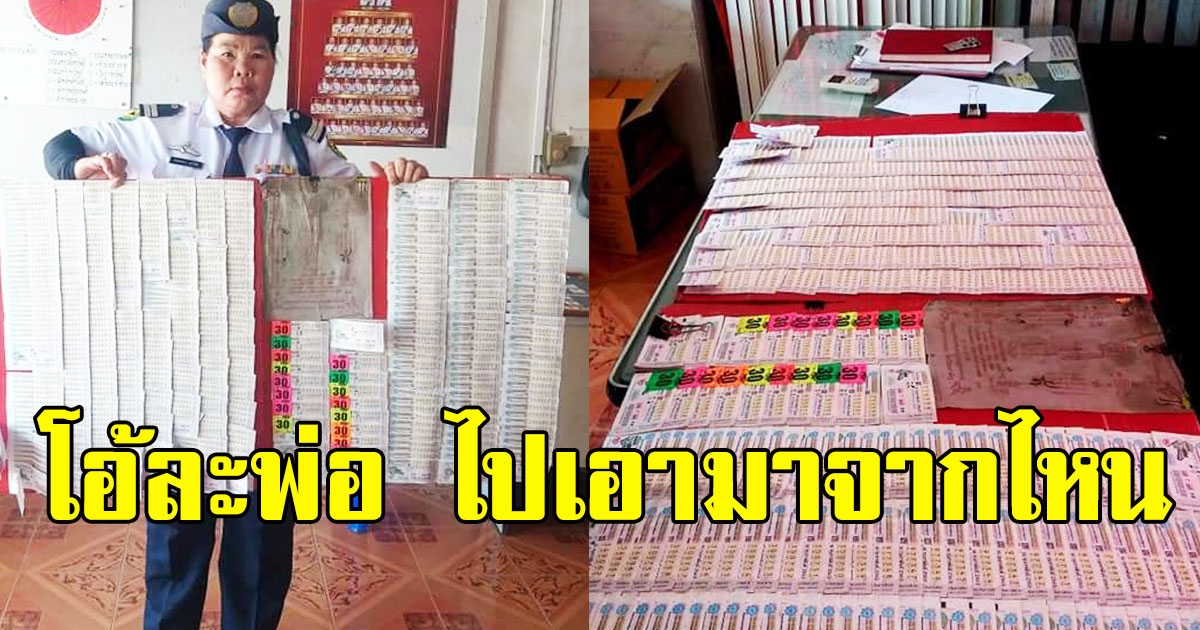 ตำรวจถึงกับงง เจอรปภ หญิงยกลอตเตอรี่2เเผงมาโรงพัก