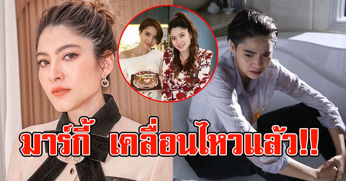 มาร์กี้ ทนไม่ไหว พูดแล้ว หลัง มารีน่า โดนกระแส