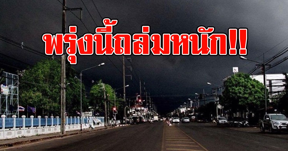 กรมอุตุฯประกาศเตือน พรุ่งนี้ฝนถล่มหนัก เตรียมรับมือ