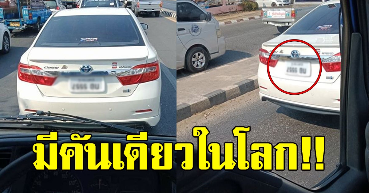 หนุ่มขับรถอยู่ดีๆ เหลือบไปเห็นป้ายทะเบียนคันหน้า