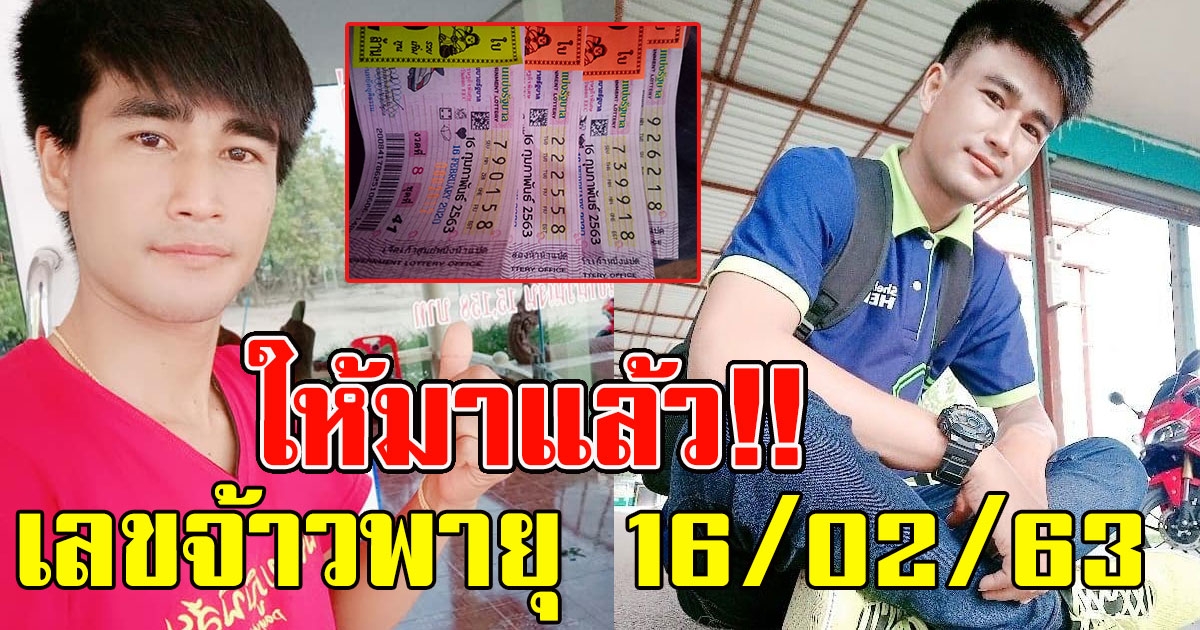 ให้มาแล้ว เลข วุฒินันท์ สอนศรี 16 กุมภาพันธ์ 63